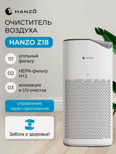 Изображение товара HANZO Z18 умный очиститель воздуха с удалением частиц пыли и вредных бактерий. Безопасен для детей и взрослых