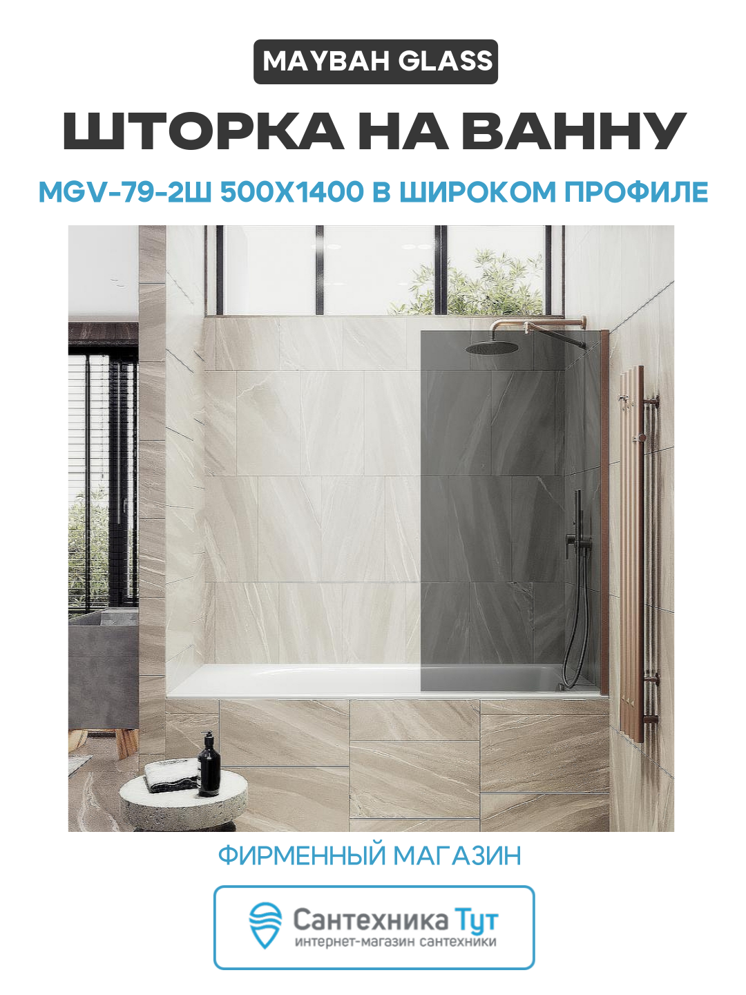 Шторка на ванну Maybah Glass MGV-79-2ш 500x1400 в широком профиле Бронза стекло графитовое алюминий бронзовый Россия