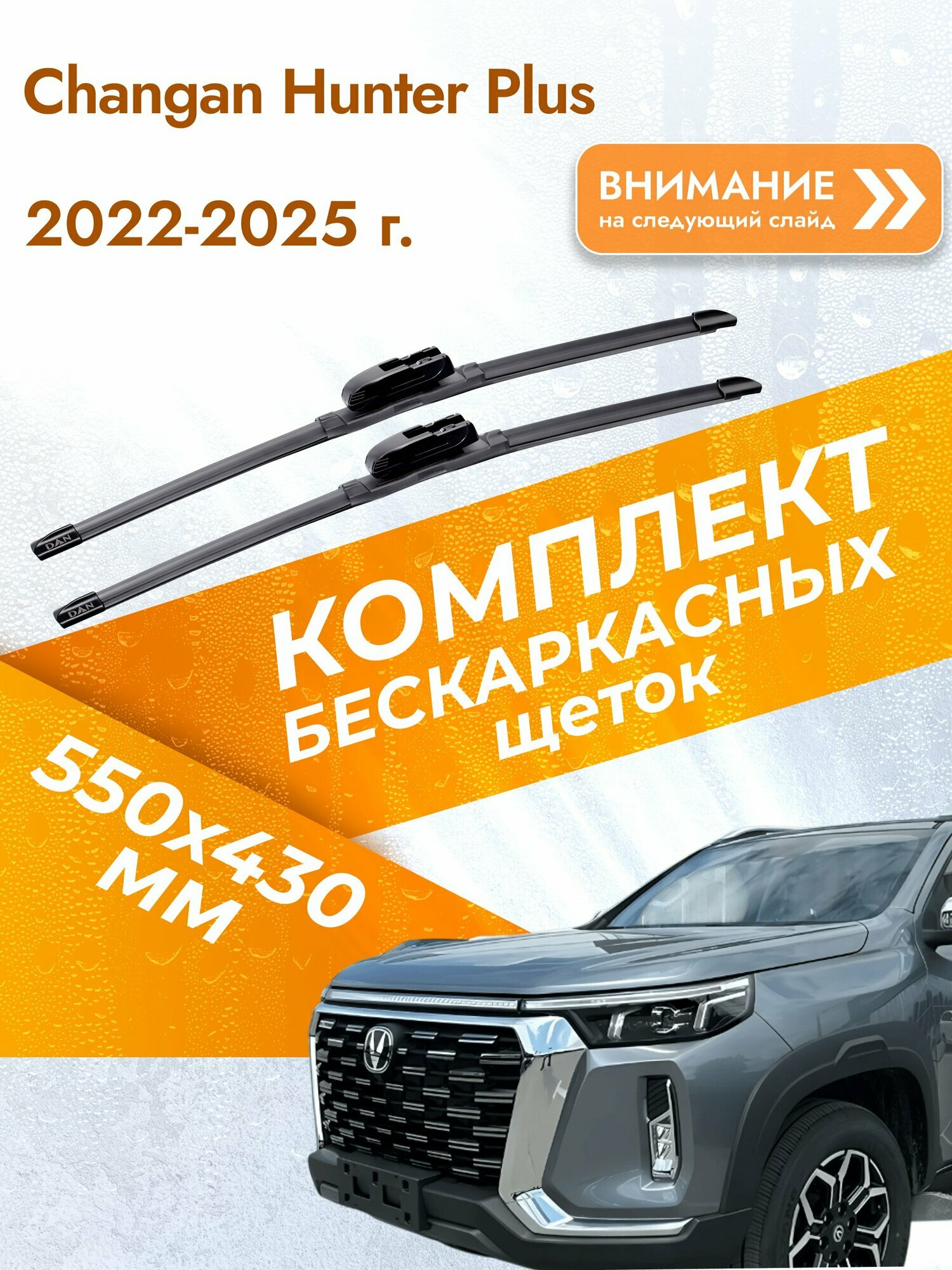 Дворники бескаркасные для Changan Hunter Plus 2022-2025 Комплект щеток стеклоочистителя 550x430 Чанган Хантер Плюс
