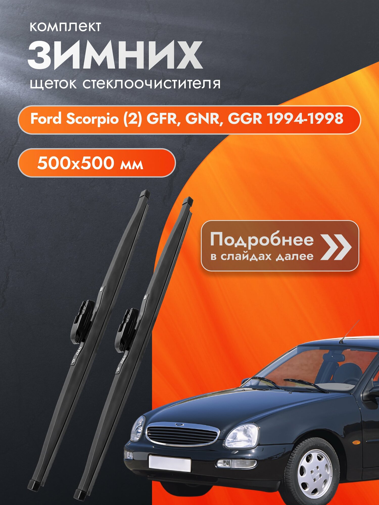 Дворники для Ford Scorpio (2) GFR, GNR, GGR / 1994-1998 / Комплект зимних щеток стеклоочистителя 500 500 мм Форд Скорпио
