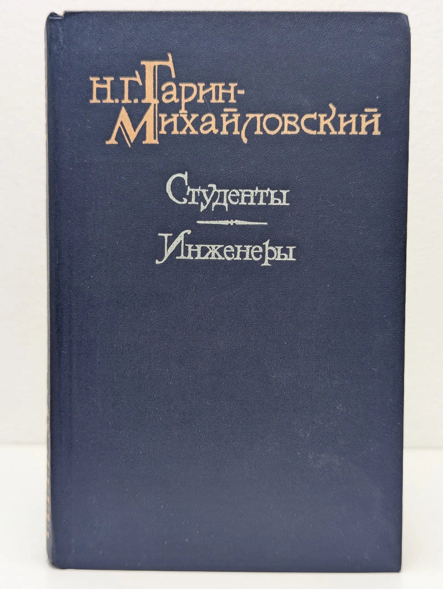 Студенты. Инженеры Гарин-Михайловский Николай Георгиевич 1985