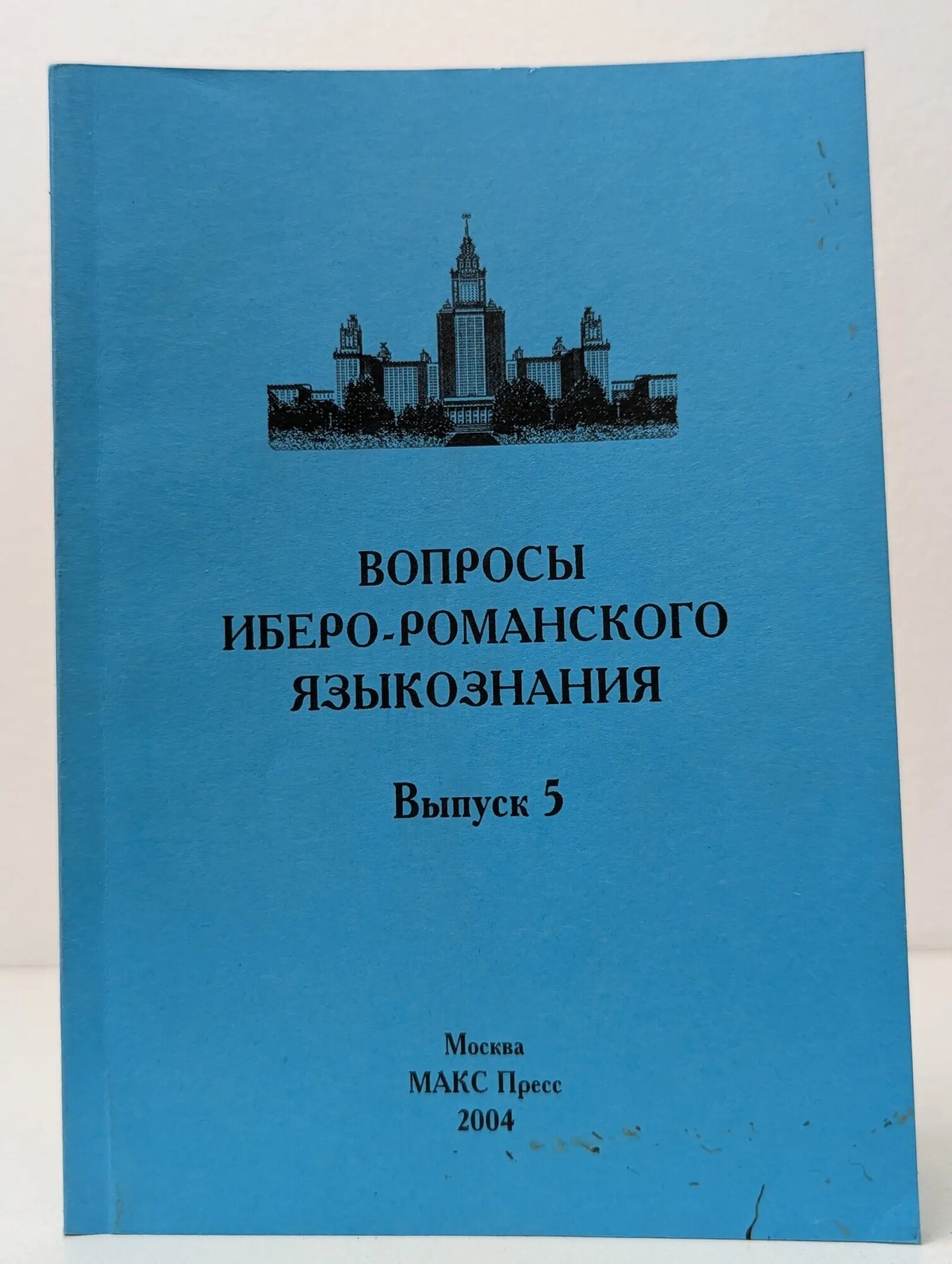 Вопросы иберо-романского языкознания. Выпуск № 5 Сборник 2004
