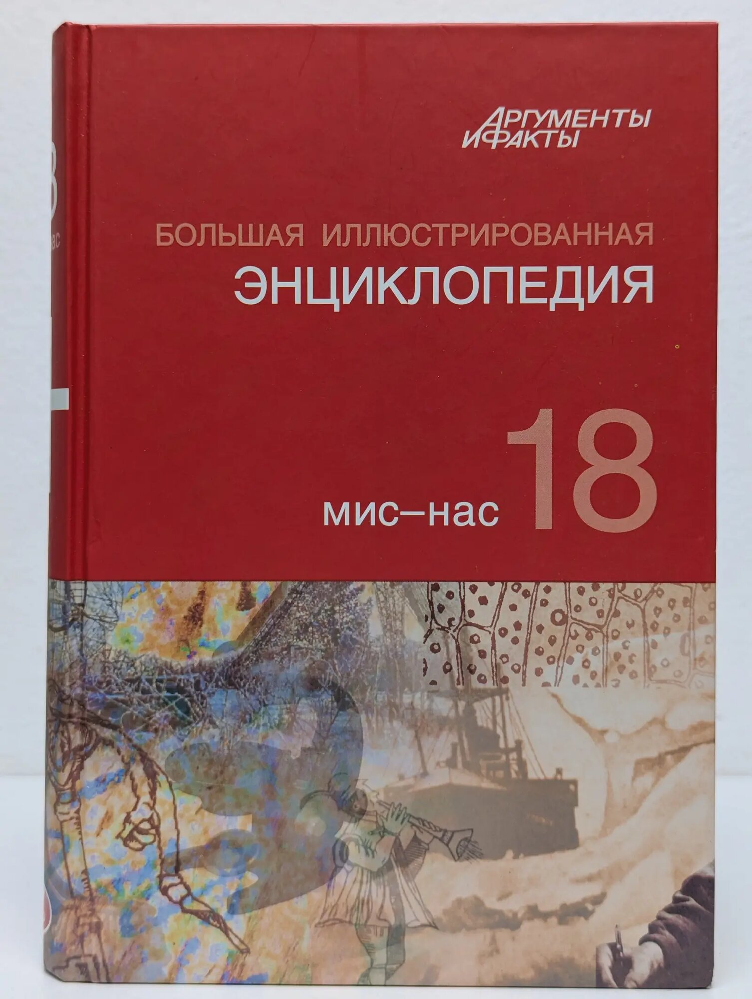 Большая иллюстрированная энциклопедия. В 32 томах. Том 18. Мис-Нас Сборник 2010