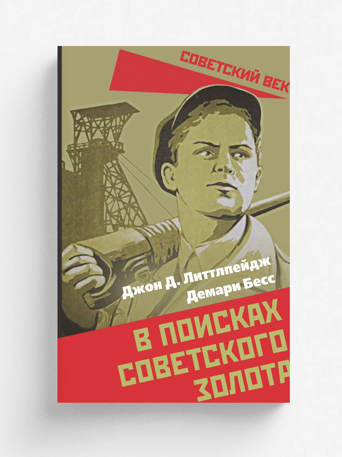 В поисках советского золота