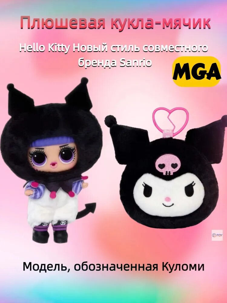 Плюшевая кукла Hello Kitty & Kulomi, двусторонняя игрушка-мячик MGA