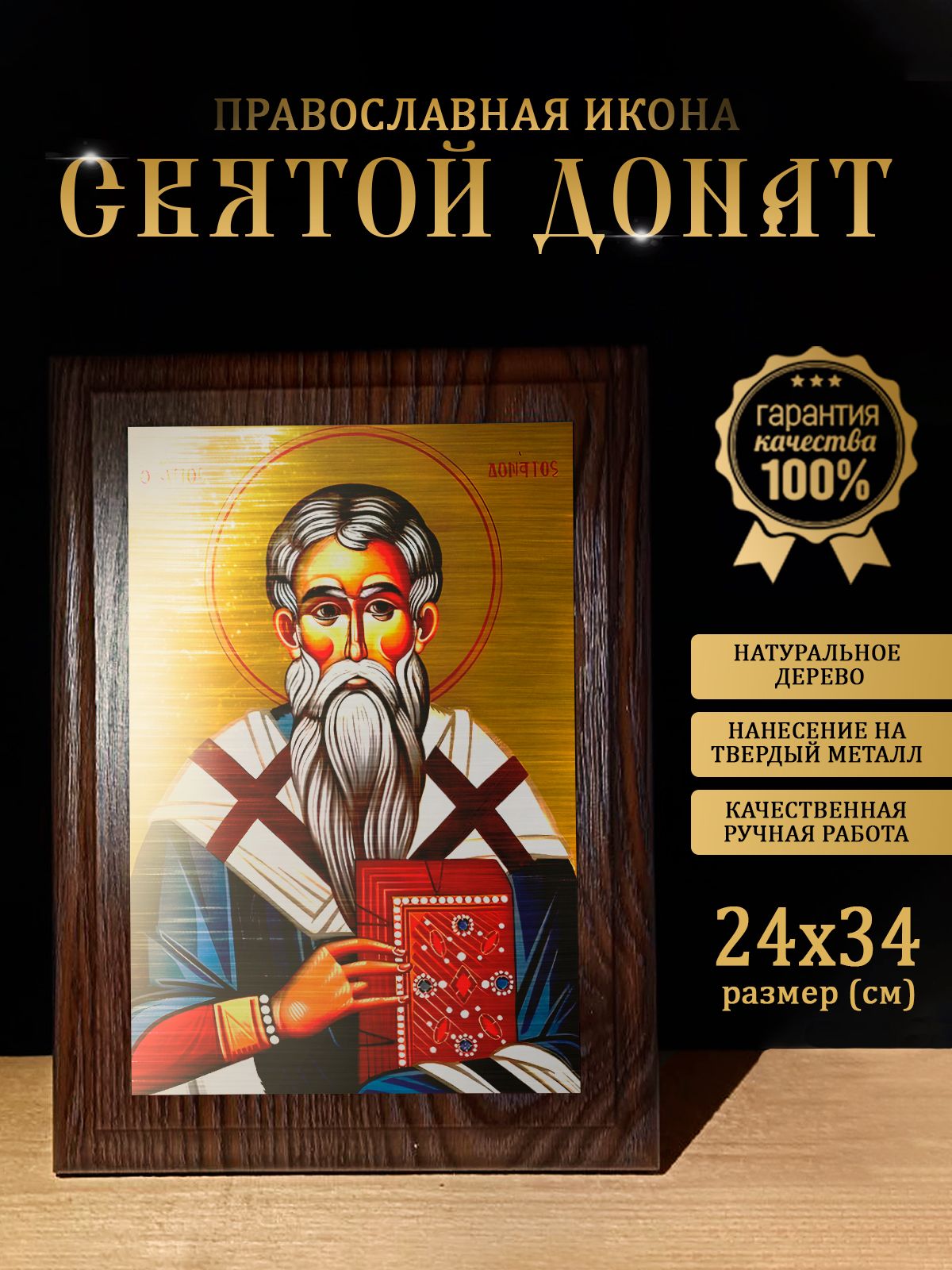 Освященная металлическая Икона Святитель Донат, 24*34 см