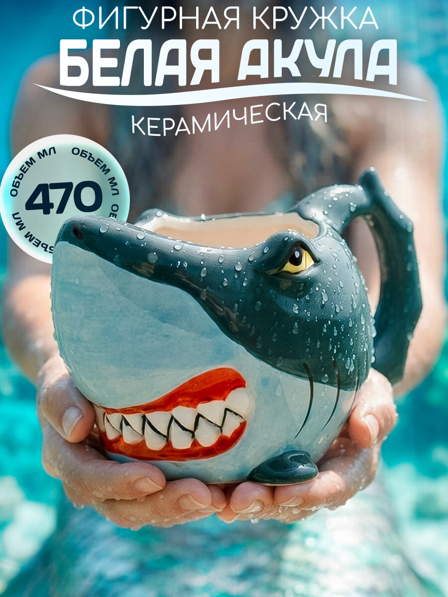 Кружка Акула цветная Эврика / чашка детская большая 470 мл