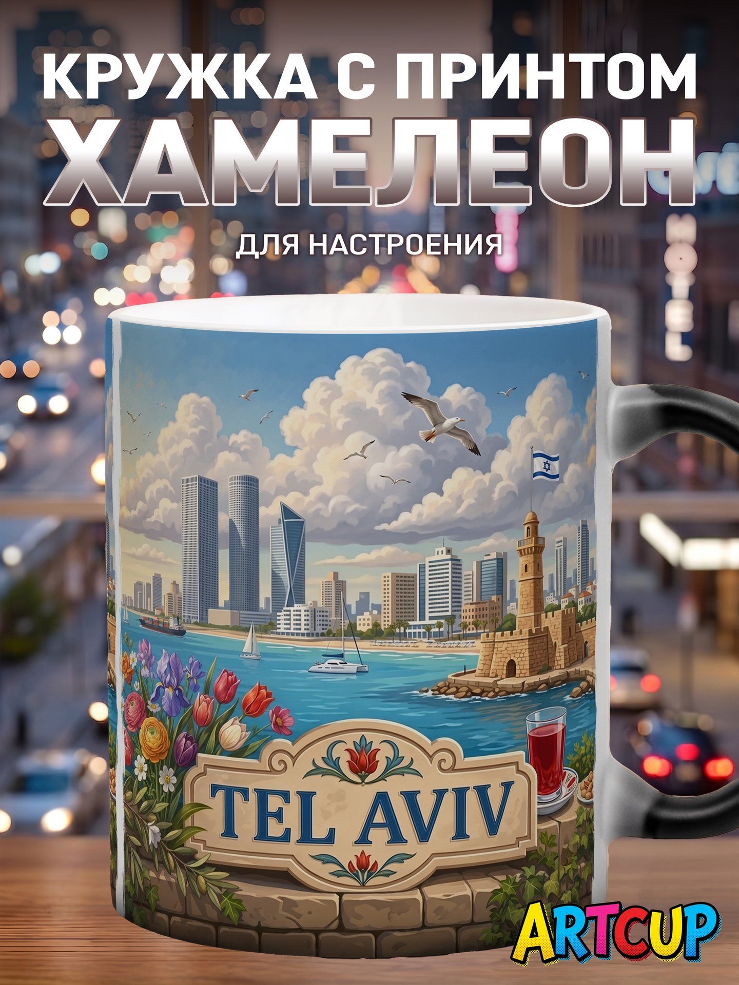Кружка хамелеон Зарубежные города Город Тель-Авив 330 мл