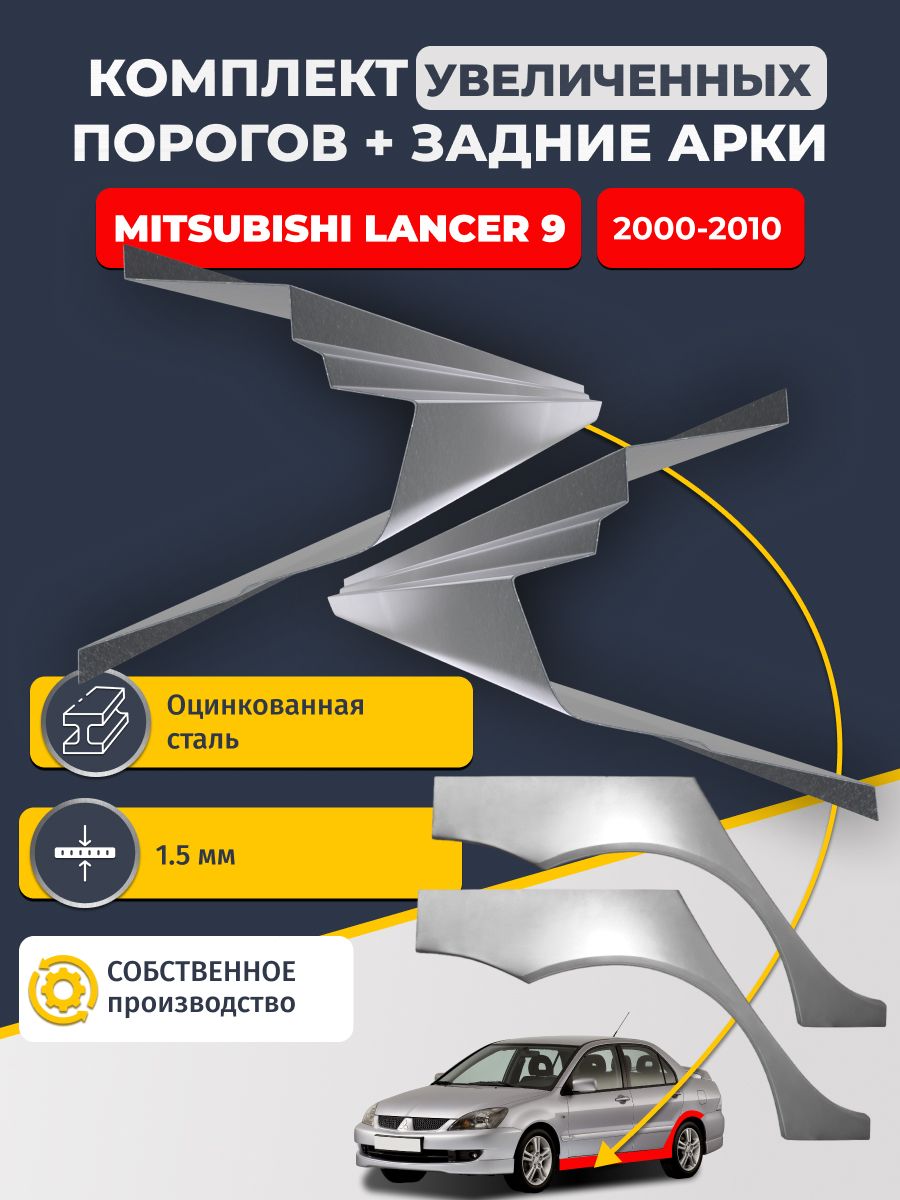 Комплект увеличенных ремонтных порогов и задних ремонтных арок (0.8 мм), на Mitsubishi Lancer 9 2000-2010 седан (полный профиль Митсубиси Лансер 9). Оцинкованная сталь 1.5 мм.