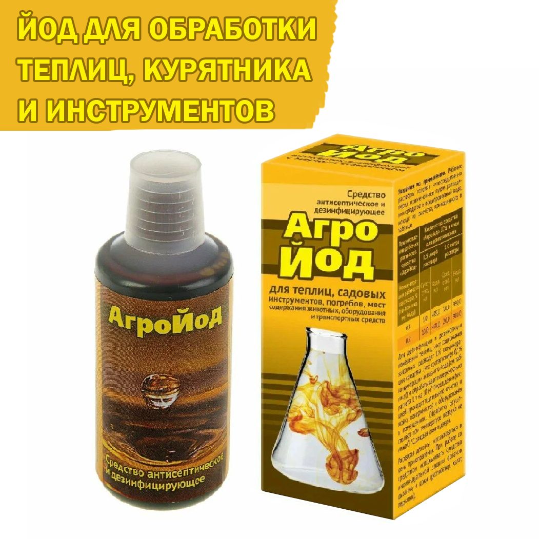 АгроЙод для дезинфекции теплиц, курятников, погребов и инструментов