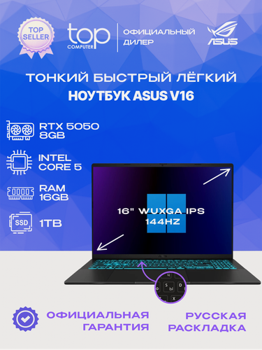 Изображение товара Игровой ноутбук ASUS V16 16"WUXGA;144hz/Core 5 210H/16GB/SSD 1TB/RTX 5050 8GB/noOS/черный