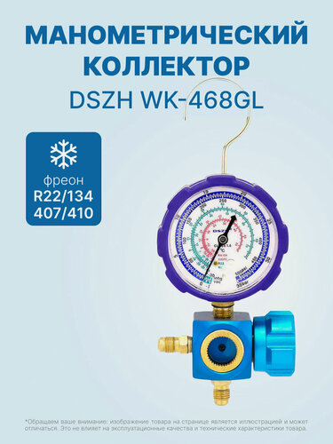 Изображение товара Манометрический коллектор DSZH WK-468GL со смотровым стеклом (R22/134/407/410; 1 вентильный, с мановакуумметром, без шлангов)