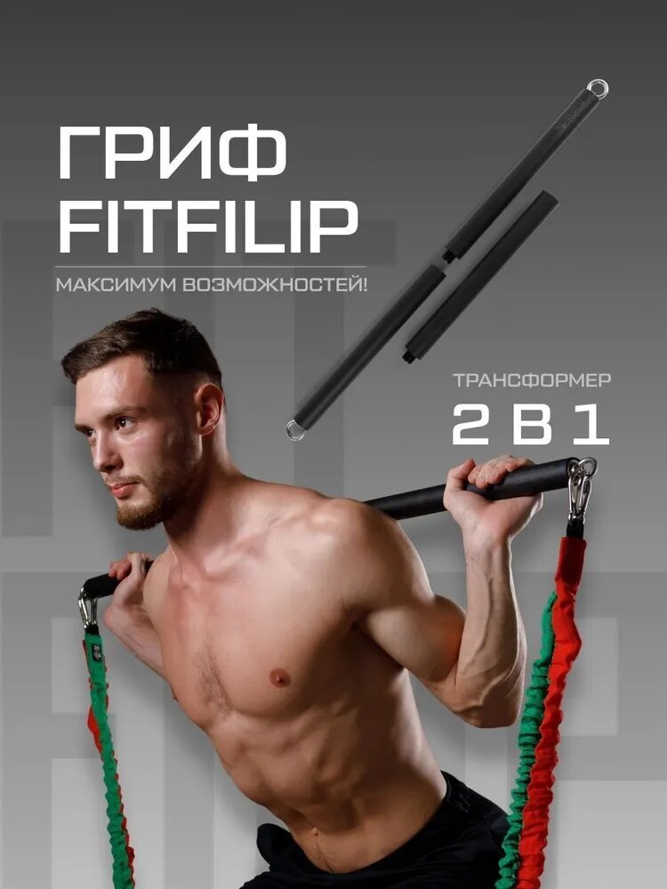 Эспандер FITFILIP Гриф для эспандеров 110 кг Разборный домашний для фитнеса
