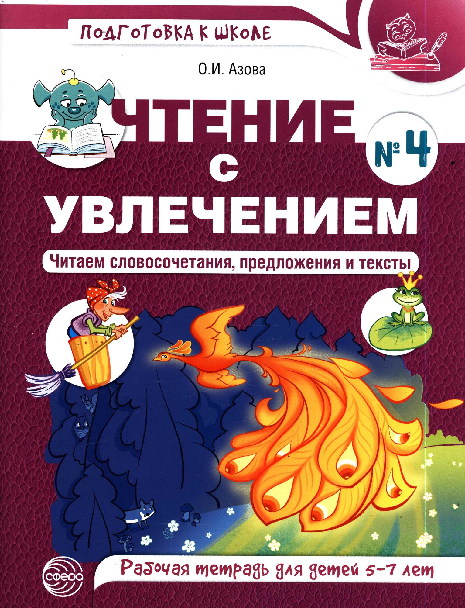 ПодготовкаКШколе(Сфера)(цв.) Чтение с увлечением №4 Читаем словосочетания, предложения и тексты Раб.