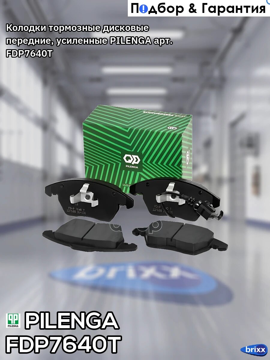 Колодки тормозные дисковые передние, усиленные PILENGA арт. FD-P7640T