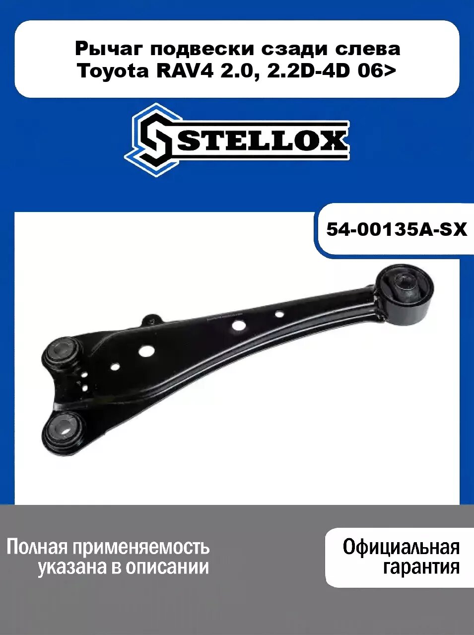 Рычаг подвески сзади слева Toyota RAV4 2.0, 2.2D-4D 06> 54-00135A-SX, STELLOX