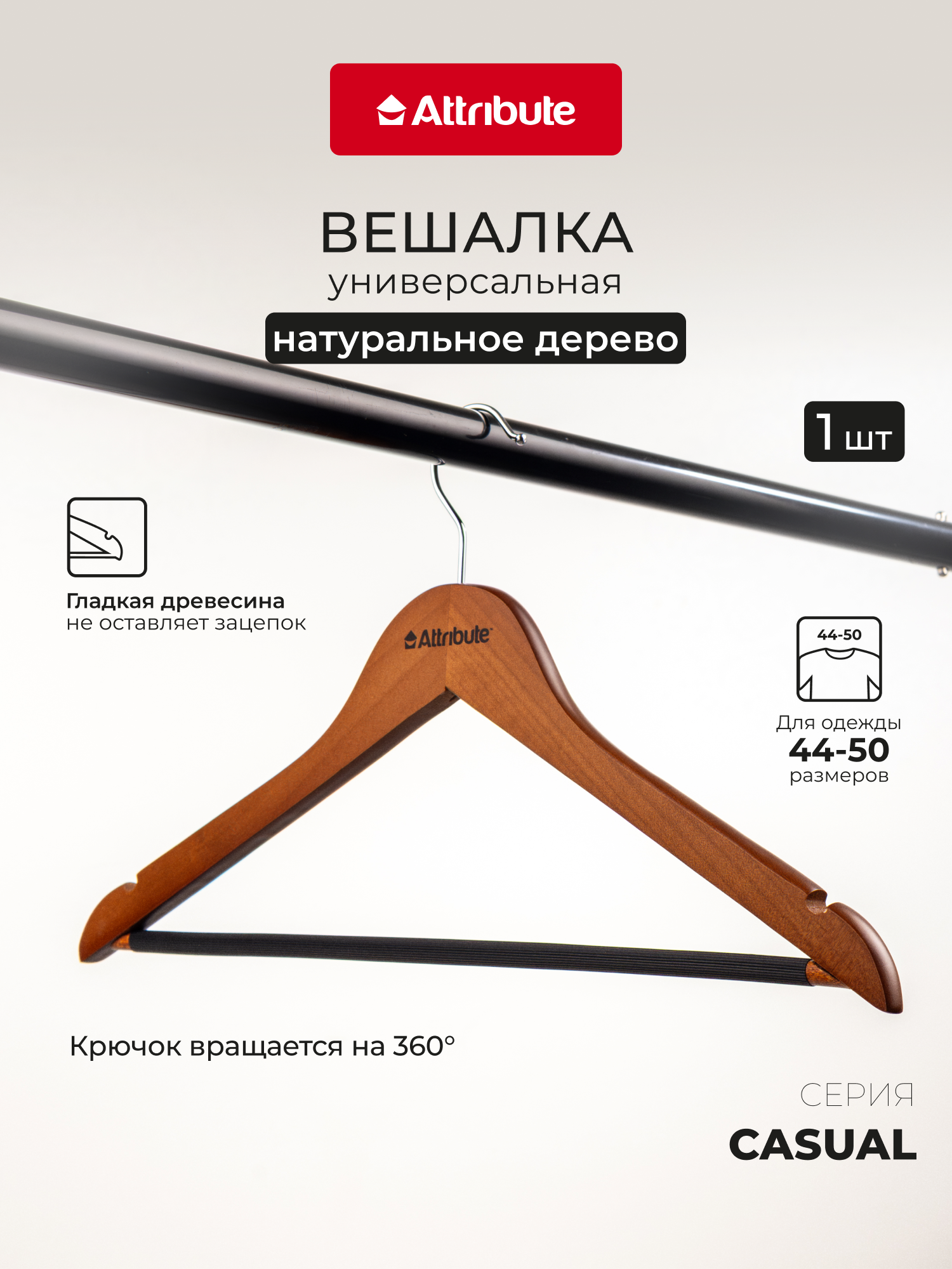 Вешалка-плечики универсальные "CASUAL", 44 см, 1 шт, цвет коричневый