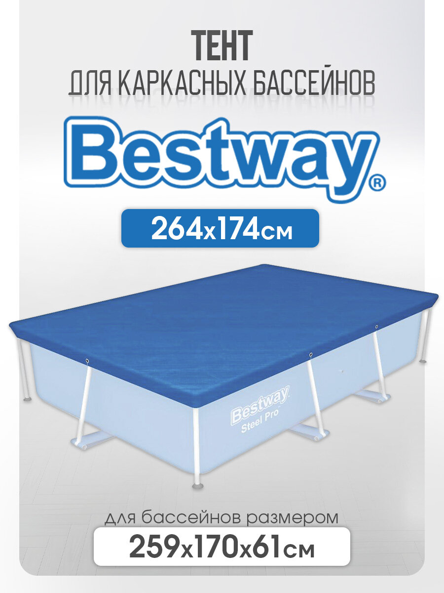 Тент для каркасного бассейна 259х170х61см (264х174см) Bestway (Арт. 58105)