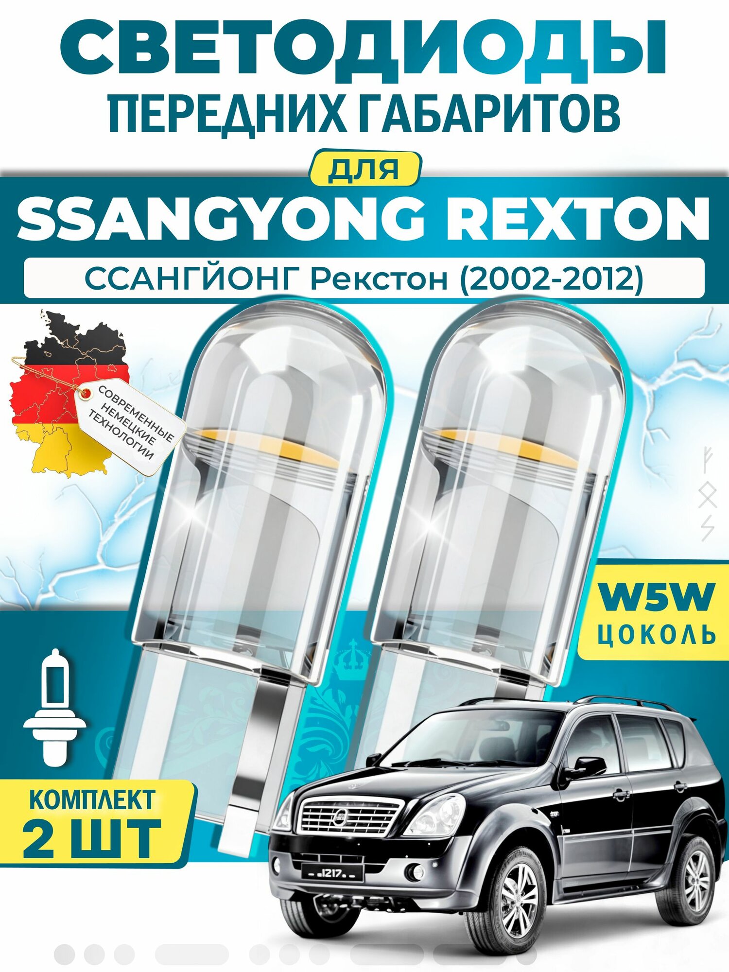 Лампы светодиодные габаритные для SSANGYONG REXTON / REXTON II / ссангйонг Рекстон (2002-2012), W5W ( LED - белый свет 5000k ) (комплект 2шт)