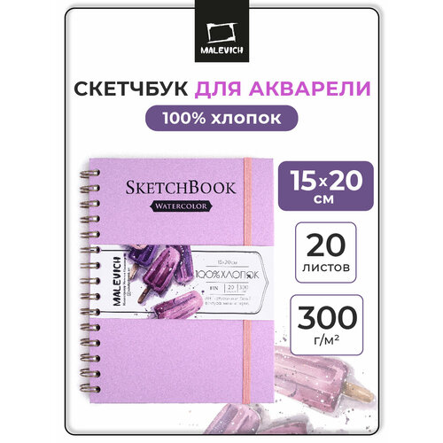 фото Скетчбук малевичъ для акварели, 100% хлопок, лиловый, спираль, 300 г/м, 15х20 см, 20 л
