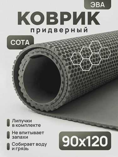 Изображение товара Коврик придверный эва, грязезащитный, 90х120 см, соты, серый, в прихожую