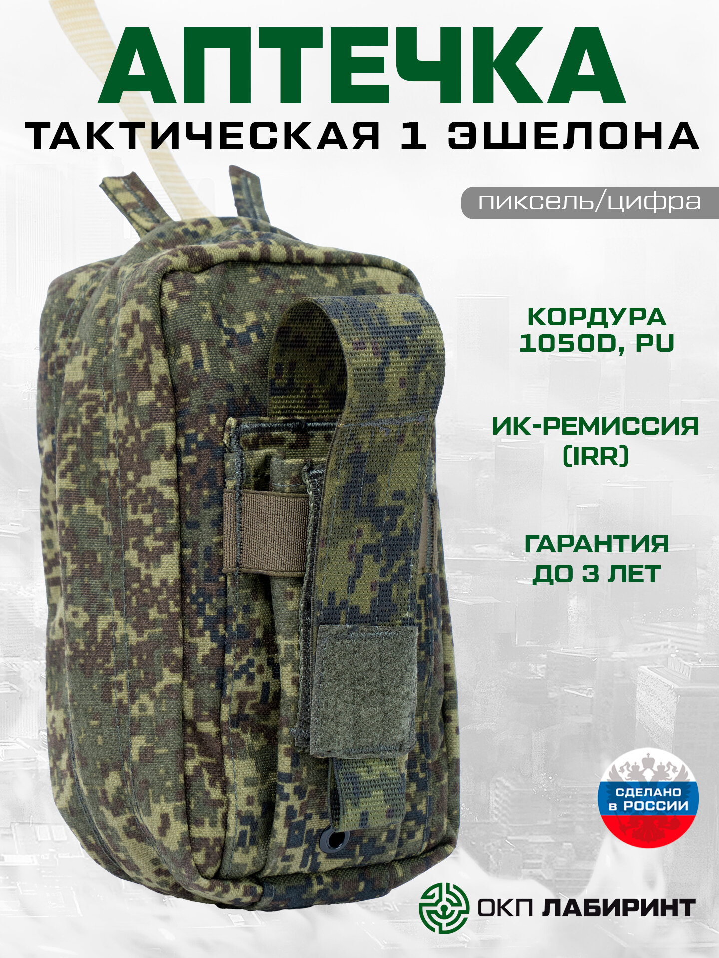 Подсумок аптечка, 1 эшелона, Кордура, Пиксель, ОКП Лабиринт