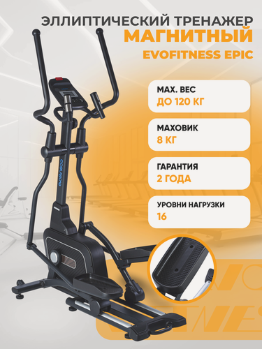 Изображение товара Эллиптический тренажёр EVO FITNESS Epic, магнитная нагрузка, 16 уровней