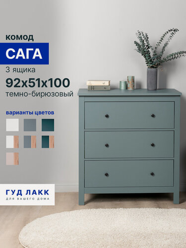 Изображение товара Комод для одежды с ящиками, 92х51х100 см, направляющие с доводчиком, темно-бирюзовый Гуд Лакк Сага