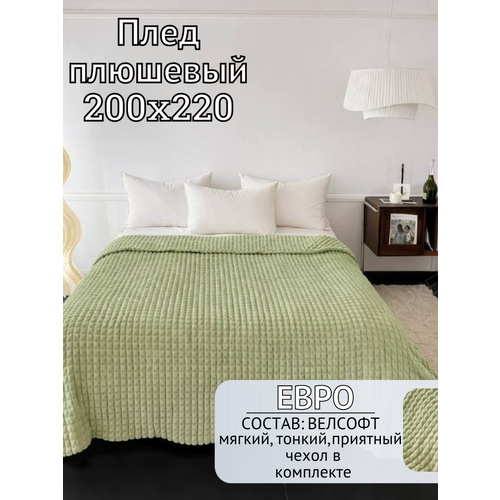 фото Плед 200х220 плюшевый, евро, кубики, хаки (светло-зеленый) на кровать, на диван, велсофт
