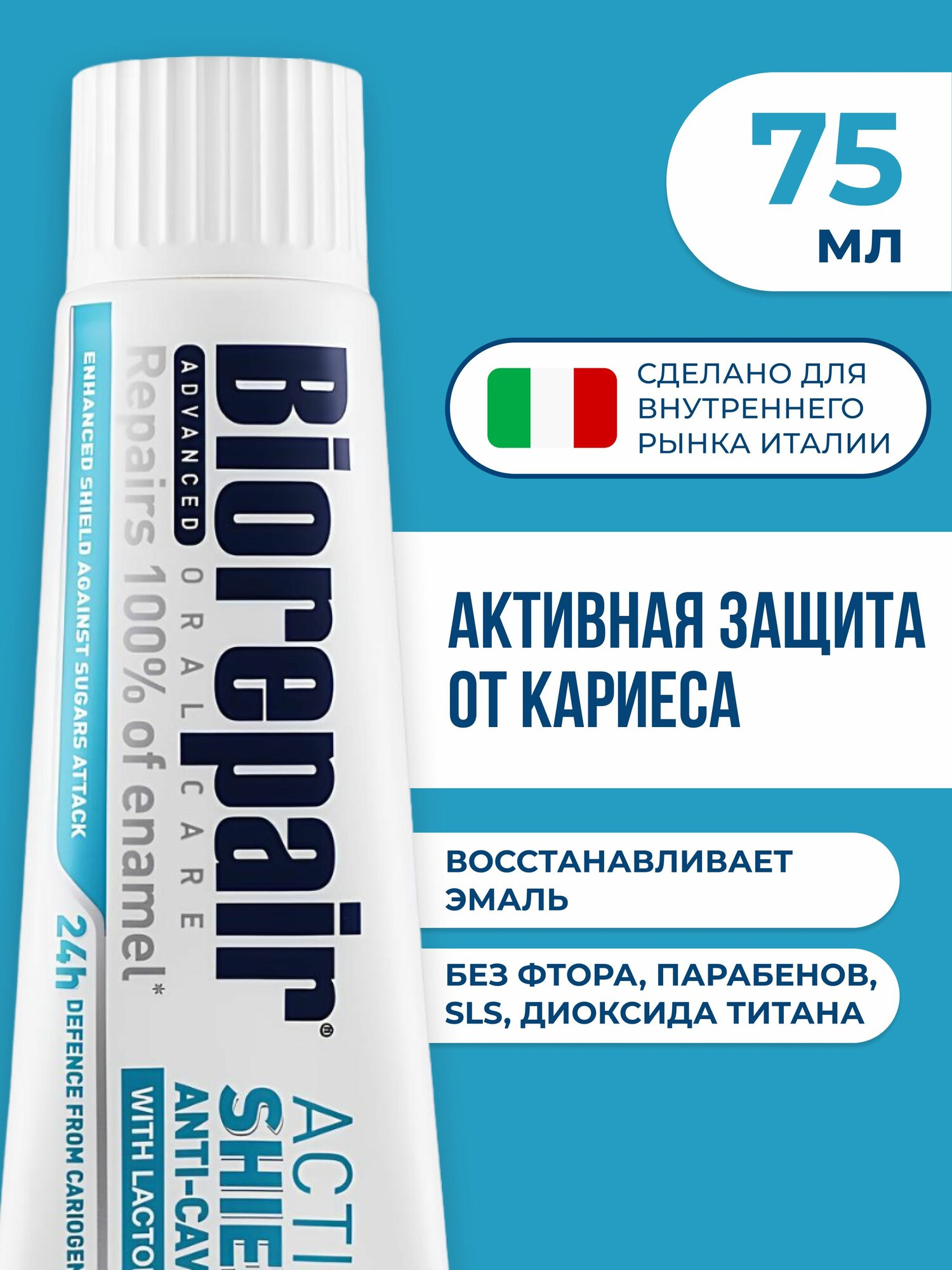 Зубная паста Biorepair Advanced Active Shield без фтора, реминерализирующая, от кариеса, с лактоферрином, 75 мл