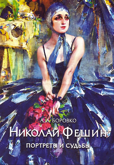 Н. И. Фешин. Портреты и судьбы.