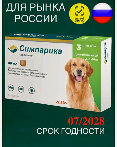 Изображение товара Симпарика 80 мг Zoetis таблетки от блох и клещей для собак от 20.1 до 40 кг 3 шт. в уп, 1 уп.