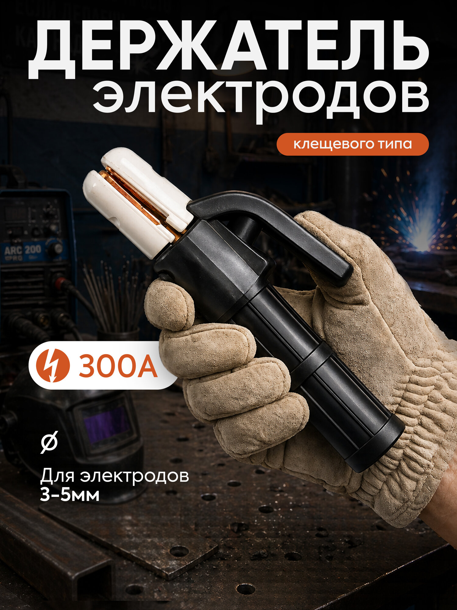 Держатель электродов для сварки 300А