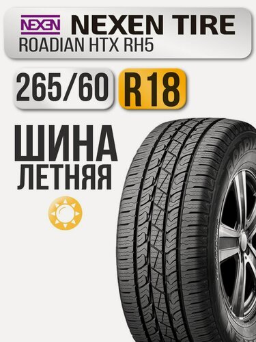 Изображение товара Шина летняя Nexen 265/60 R18 110H Roadian HTX RH5 автомобильная бескамерная