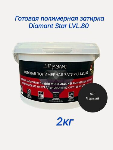 Изображение товара Полимерная затирка Diamant Star lvl.80, 826 черный, 2 кг
