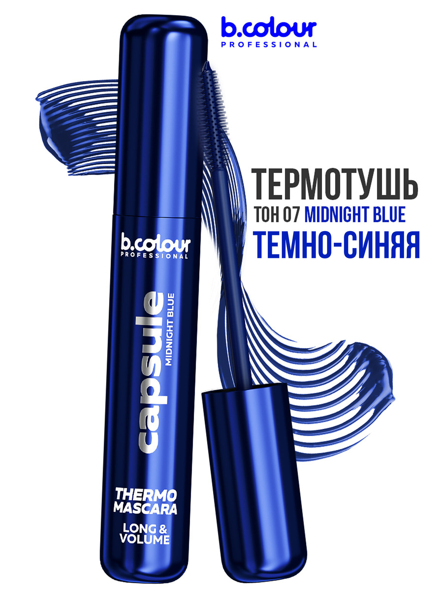 B.COLOUR PROFESSIONAL Тушь для ресниц темно-синяя, термотушь, объемная и удлиняющая, водостойкая 07 MIDNIGHT BLUE