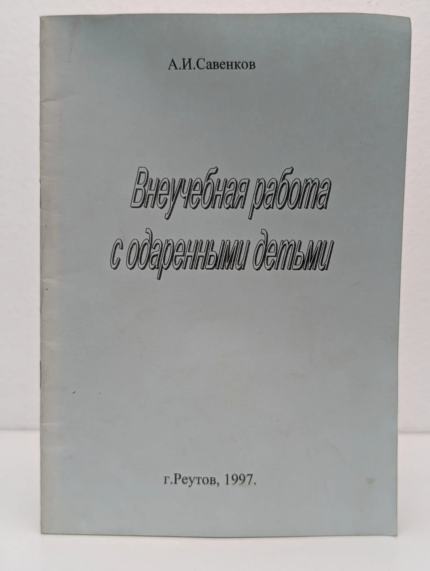 Внеучебная работа с одаренными детьми Савенков Александр Ильич 1997
