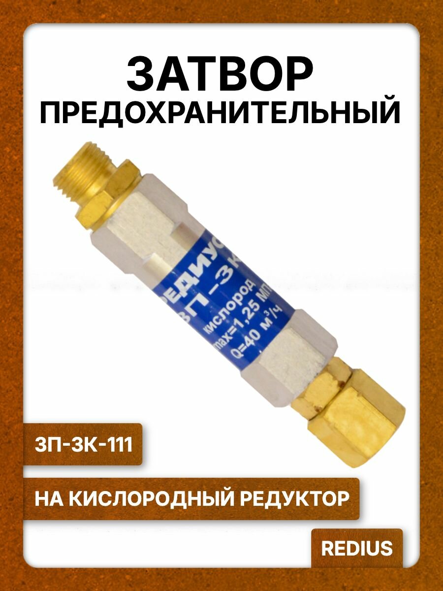 Затвор предохранительный 3П-3К-111 REDIUS, на редуктор