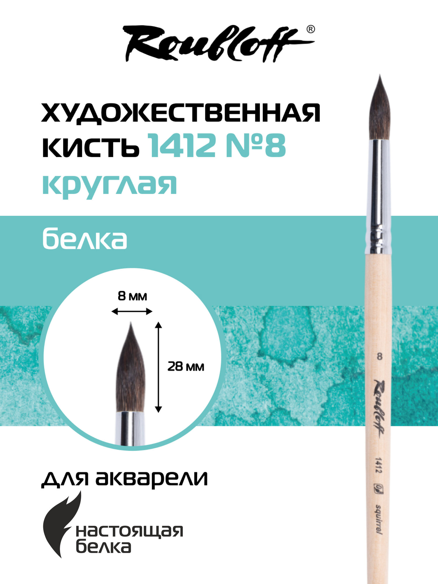 Roubloff кисть художественная белка № 8, круглая, длинная ручка