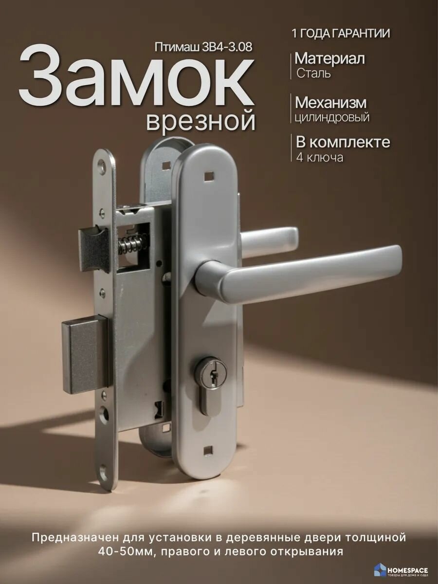 Замок врезной птимаш ЗВ4-3.08 цилиндровый с ручками, межосевое 55 мм, 4 ключа