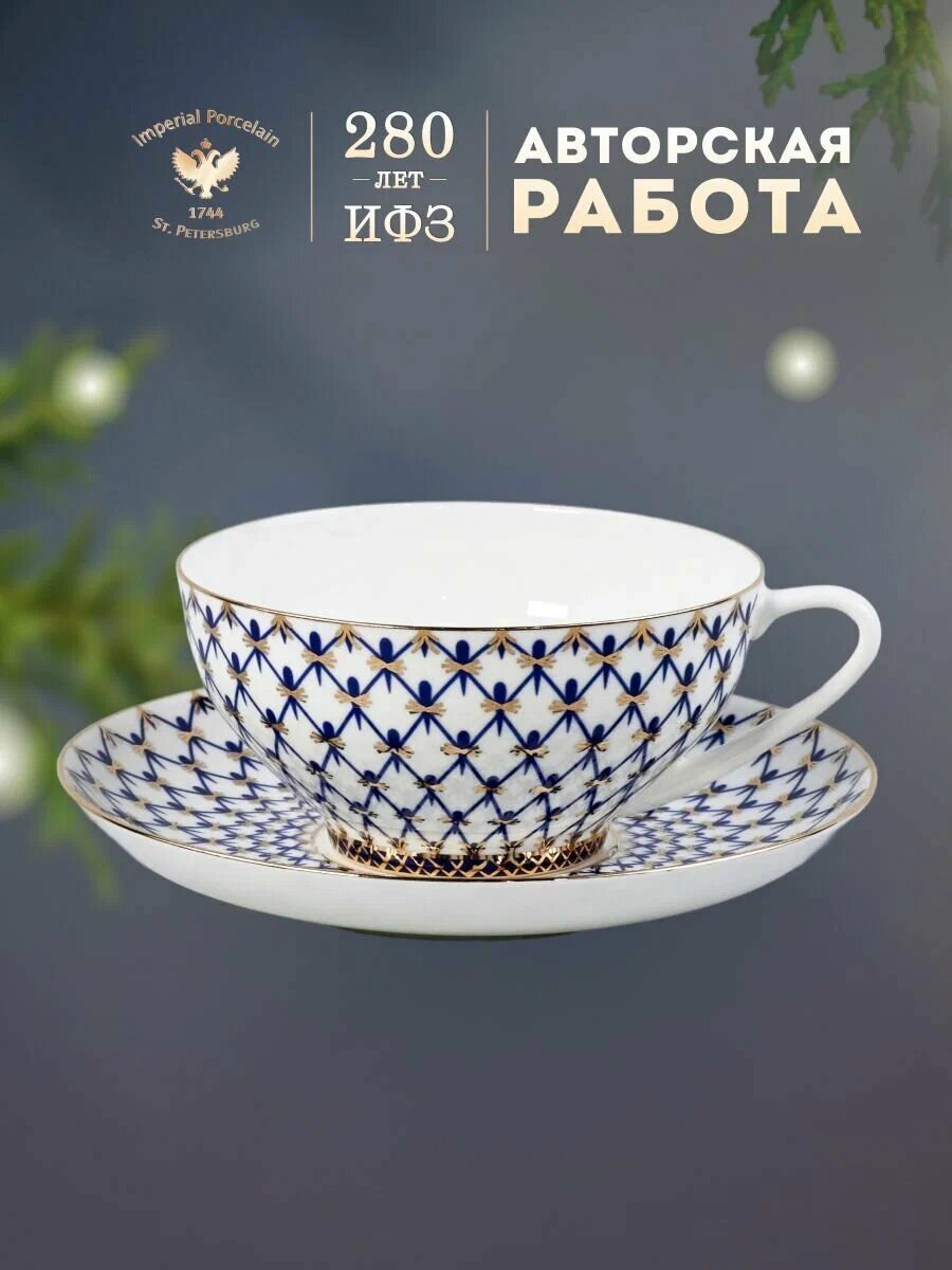 Чайная пара 300 мл. "Купольная", "Кобальтовая сетка". Костяной фарфор. Императорский фарфоровый завод.