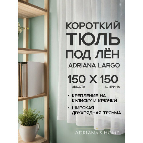 фото Тюль adriana largo, белый, под лен, высота 150 см, ширина 150 см adriana’s home