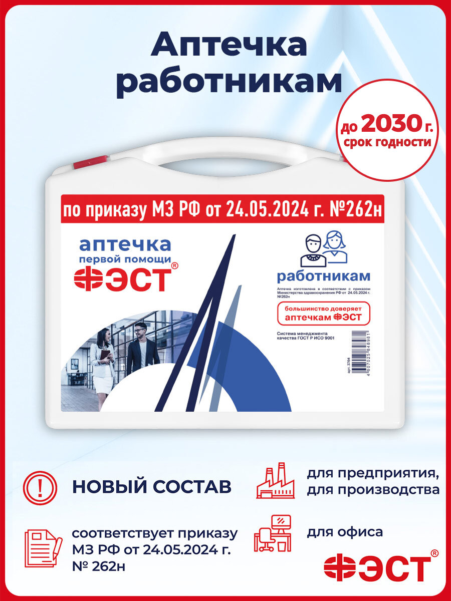 ФЭСТ Аптечка первой помощи работникам приказ №262н ГОСТ для организаций, офиса нового образца (одноразовый жгут)