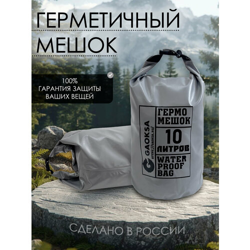 Водонепроницаемый туристический гермомешок пвх GAOKSA, прочная гермосумка 10 л, серый драйбег, охота и рыбалка