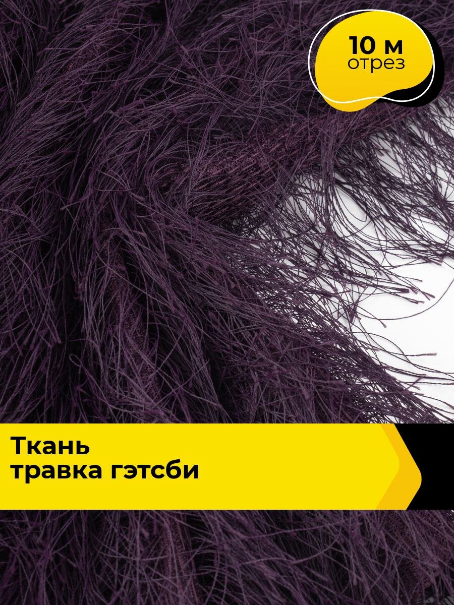 Ткань для шитья и рукоделия Ткань-травка «Гэтсби», отрез 10 м * 160 см, цвет фиолетовый