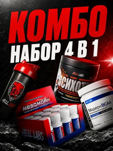 Изображение товара Набор спортивного питания от Hell Labs (предтрен + бцаа + шейкер + шоты)