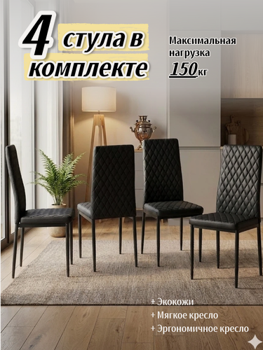 Изображение товара Комплект стульев для кухни 4 шт, черный из экокожи, эргономичная спинка, металлические ножки, JST3002-B