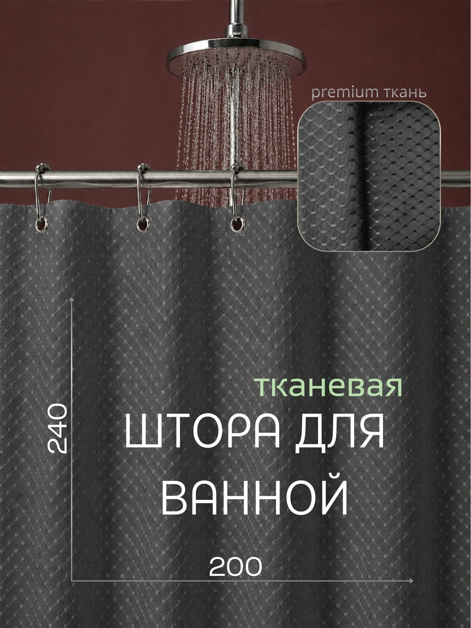 Штора для ванной тканевая, высота 240 см, ширина 200 см, графит, с магнитным подхватом, водоотталкивающая