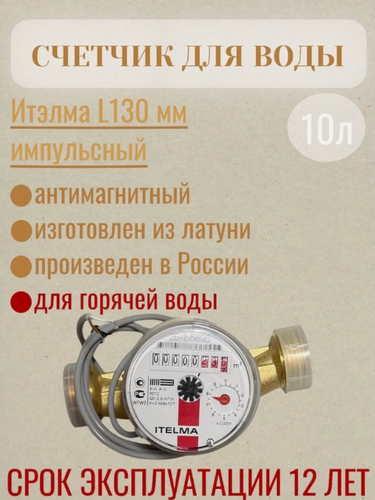 Изображение товара Счетчик горячей воды ITELMA ДУ20мм, L130 мм Импульсный без комплекта монтажных частей