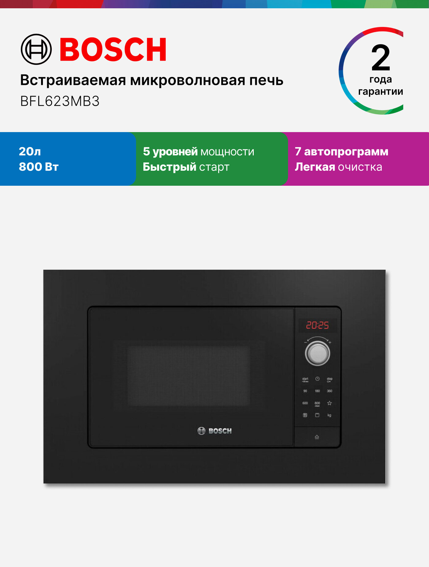Bosch Микроволновая печь встраиваемая BFL623MB3, Серия 2, 800 Вт, 20 л, 7 программ, разморозка, черная